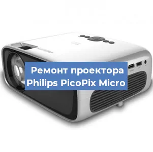 Замена лампы на проекторе Philips PicoPix Micro в Москве